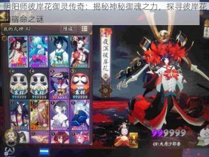 阴阳师彼岸花御灵传奇：揭秘神秘御魂之力，探寻彼岸花的宿命之谜