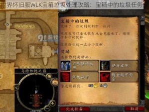 魔兽世界怀旧服WLK宝箱垃圾处理攻略：宝箱中的垃圾任务全解析