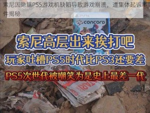 索尼因隐瞒PS5游戏机缺陷导致游戏崩溃，遭集体起诉事件揭秘