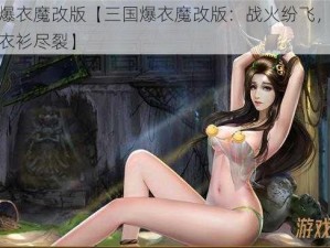 三国爆衣魔改版【三国爆衣魔改版：战火纷飞，英雄美人衣衫尽裂】