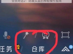 全民奇迹2：隐藏头盔的神秘操作指南