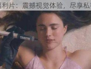 午夜福利片：震撼视觉体验，尽享私密时光