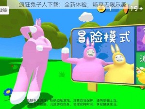 疯狂兔子人下载：全新体验，畅享无限乐趣