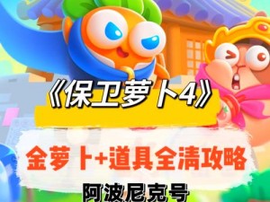 关于保卫萝卜4阿波尼克号第18关攻略：全力守卫、击败Boss的关键策略指南