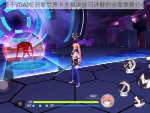 关于VGAME消零世界卡关解决技巧详解的全面策略分享