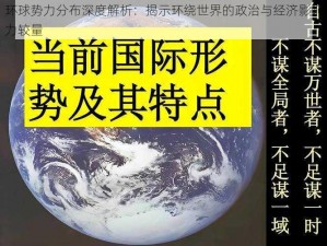 环球势力分布深度解析：揭示环绕世界的政治与经济影响力较量