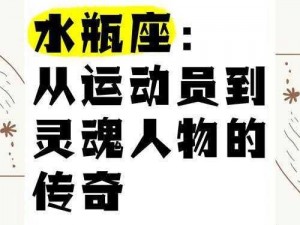 进击的足球神秘主义者水瓶座：运动场上的水瓶座精神与足球热血情怀探秘