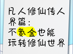 凡人修仙传人界篇的修仙之路：如何理智氪金以节约资源？最省钱修仙氪金攻略解析