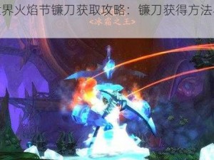 魔兽世界火焰节镰刀获取攻略：镰刀获得方法与步骤详解