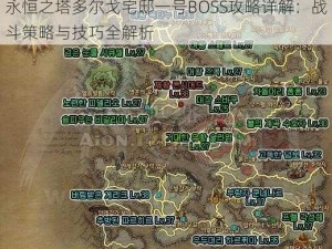 永恒之塔多尔戈宅邸一号BOSS攻略详解：战斗策略与技巧全解析