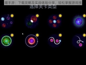 星噬手游：下载攻略及实战体验分享，轻松掌握游戏技巧