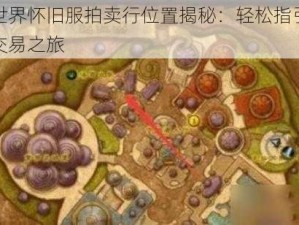 魔兽世界怀旧服拍卖行位置揭秘：轻松指引你的游戏交易之旅