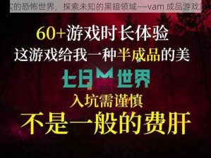 体验真实的恐怖世界，探索未知的黑暗领域——vam 成品游戏网站入口