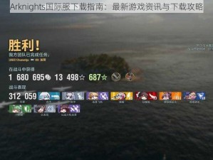 Arknights国际服下载指南：最新游戏资讯与下载攻略