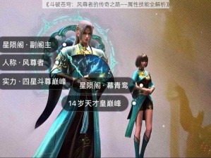 《斗破苍穹：风尊者的传奇之路——属性技能全解析》