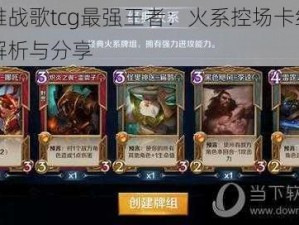 英雄战歌tcg最强王者：火系控场卡组实战解析与分享