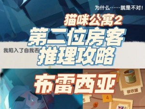 猫咪公寓2布雷西亚解谜谈心攻略：详细步骤与技巧分享