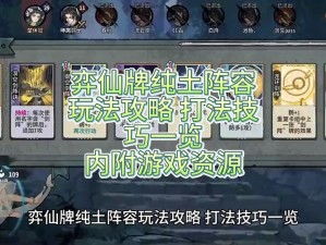 弈仙牌秘境攻略详解：掌握秘境玩法，助力登顶仙途巅峰