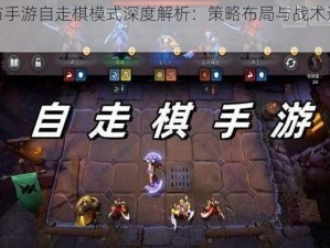 梦塔防手游自走棋模式深度解析：策略布局与战术运用探究