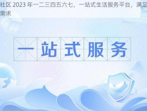 曹留社区 2023 年一二三四五六七，一站式生活服务平台，满足你的所有需求