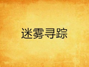 神探小秀才第四关密案攻略大揭秘，层层迷雾探案寻踪