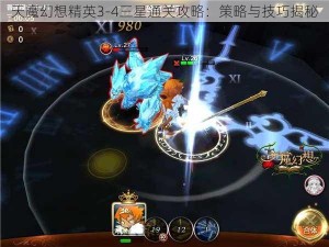 天魔幻想精英3-4三星通关攻略：策略与技巧揭秘