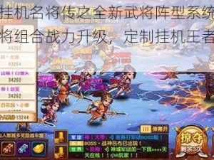 三国挂机名将传之全新武将阵型系统解析：名将组合战力升级，定制挂机王者之战策略