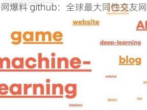 外网爆料 github：全球最大同性交友网站