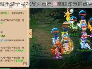 梦幻西游手游全民PK战火重燃，鹰啸阵策略点评全解析