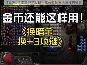 征途2快速赚取银子攻略：高效赚钱方法与技巧详解