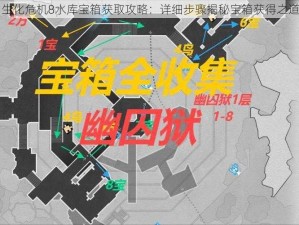 生化危机8水库宝箱获取攻略：详细步骤揭秘宝箱获得之道