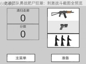 老婆团队勇战肥尸狂潮：刺激战斗截图全预览