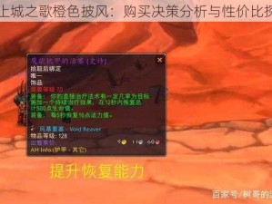 云上城之歌橙色披风：购买决策分析与性价比探讨