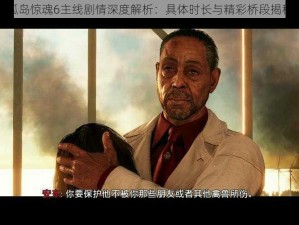 孤岛惊魂6主线剧情深度解析：具体时长与精彩桥段揭秘