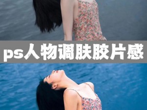 ps 欧美人像调色教程视频：一键调出欧美高级感大片