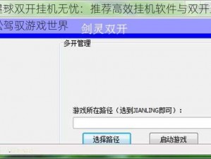 手工星球双开挂机无忧：推荐高效挂机软件与双开工具助你轻松驾驭游戏世界