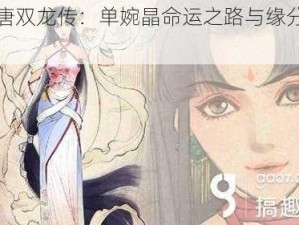 大唐双龙传：单婉晶命运之路与缘分简述