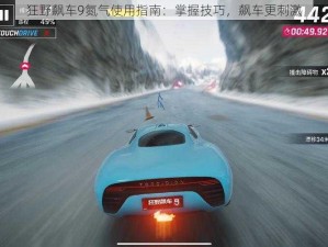 狂野飙车9氮气使用指南：掌握技巧，飙车更刺激