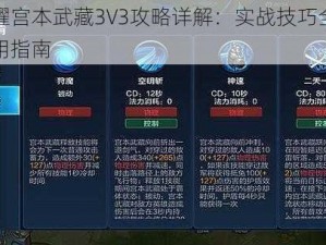 王者荣耀宫本武藏3V3攻略详解：实战技巧全解析与实战运用指南