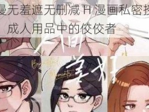 韩漫无羞遮无删减 H 漫画私密授课器，成人用品中的佼佼者