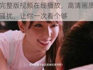 少女完整版视频在线播放，高清画质，无广告骚扰，让你一次看个够