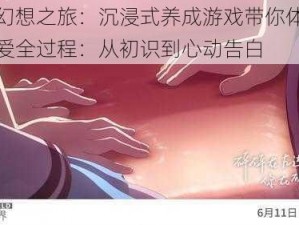 恋爱幻想之旅：沉浸式养成游戏带你体验甜蜜恋爱全过程：从初识到心动告白