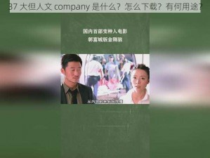 37 大但人文 company 是什么？怎么下载？有何用途？