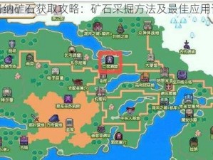 伊洛纳矿石获取攻略：矿石采掘方法及最佳应用详解