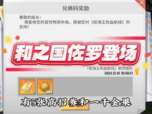 航海王热血航线周年庆典盛宴，独家兑换码分享助你畅享游戏盛况