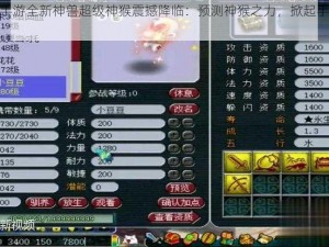 梦幻西游手游全新神兽超级神猴震撼降临：预测神猴之力，掀起手游界新篇章