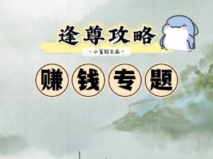 剑荡八荒赚钱攻略：揭秘高效获取俸禄之道，快速赚钱闯江湖