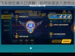QQ飞车排位赛入口详解：如何快速进入游戏战场？
