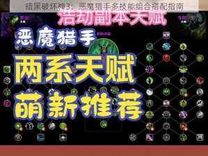 暗黑破坏神3：恶魔猎手多技能组合搭配指南