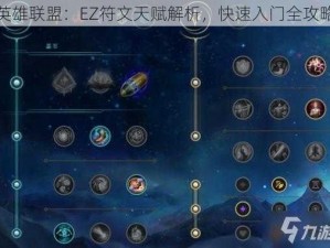 英雄联盟：EZ符文天赋解析，快速入门全攻略